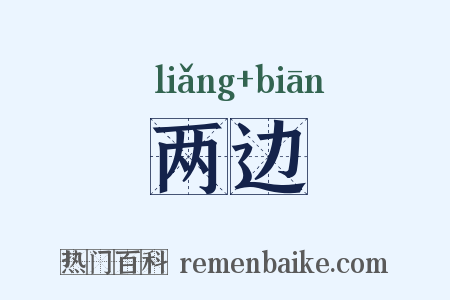 两边是什么意思的图片